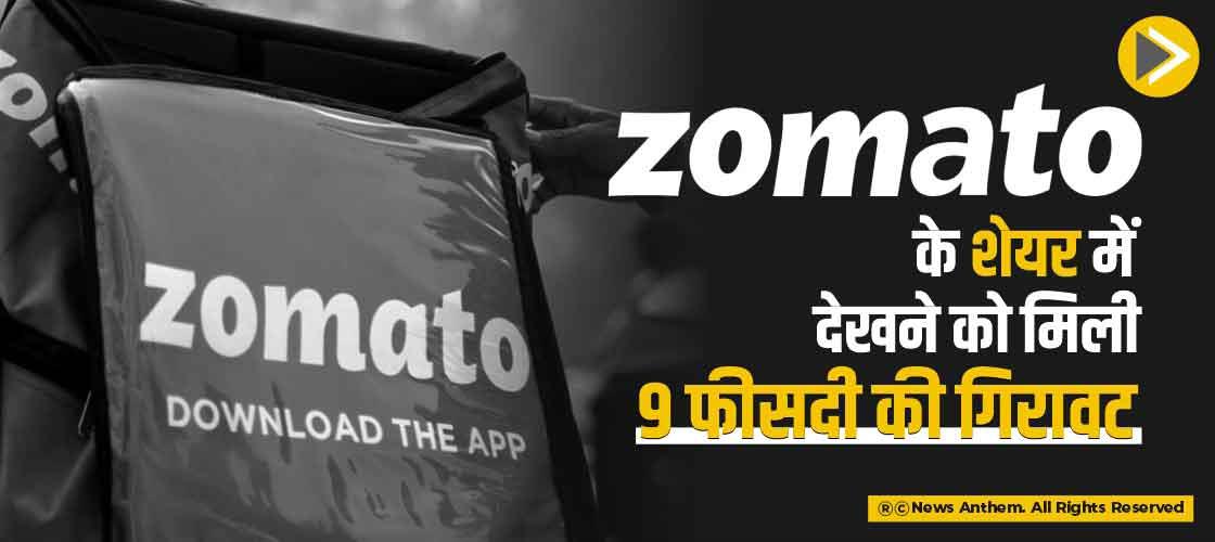 Zomato के शेयर में देखने को मिली 9 फीसदी की गिरावट