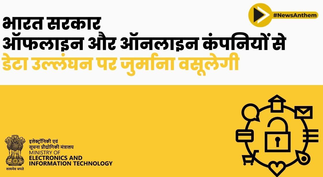 भारत सरकार ऑफ़लाइन और ऑनलाइन कंपनियों से डेटा उल्लंघन पर जुर्माना वसूलेगी