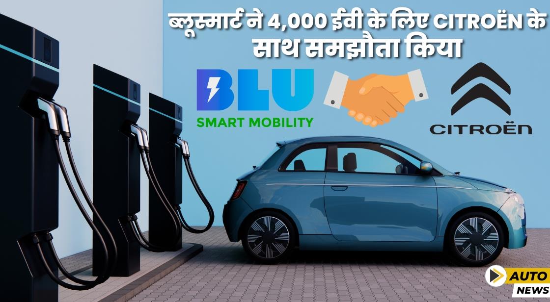 BluSmart ने Citroen के साथ समझौता किया