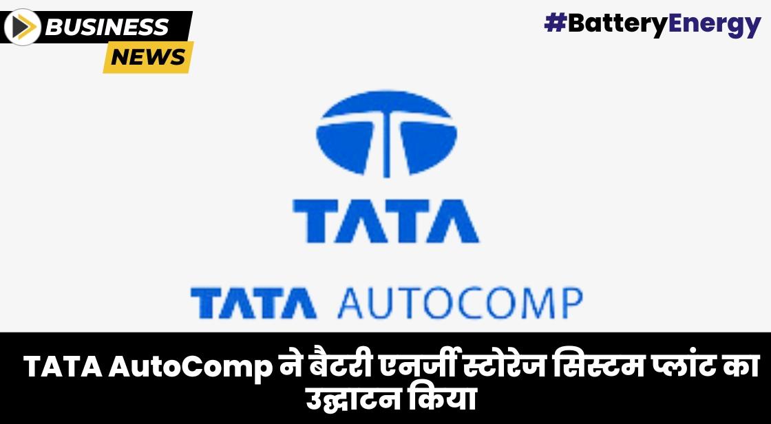 TATA AutoComp ने पुणे में बैटरी एनर्जी स्टोरेज सिस्टम प्लांट खोला