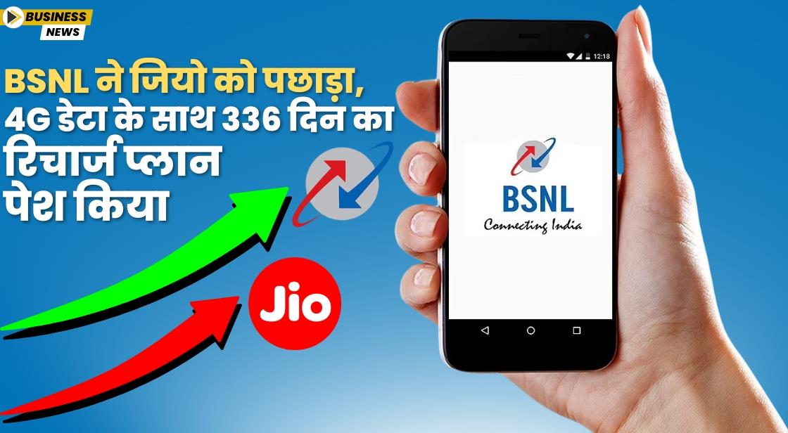 BSNL ने जियो को पछाड़ा, 4G डेटा के साथ 336 दिन का रिचार्ज प्लान पेश किया
