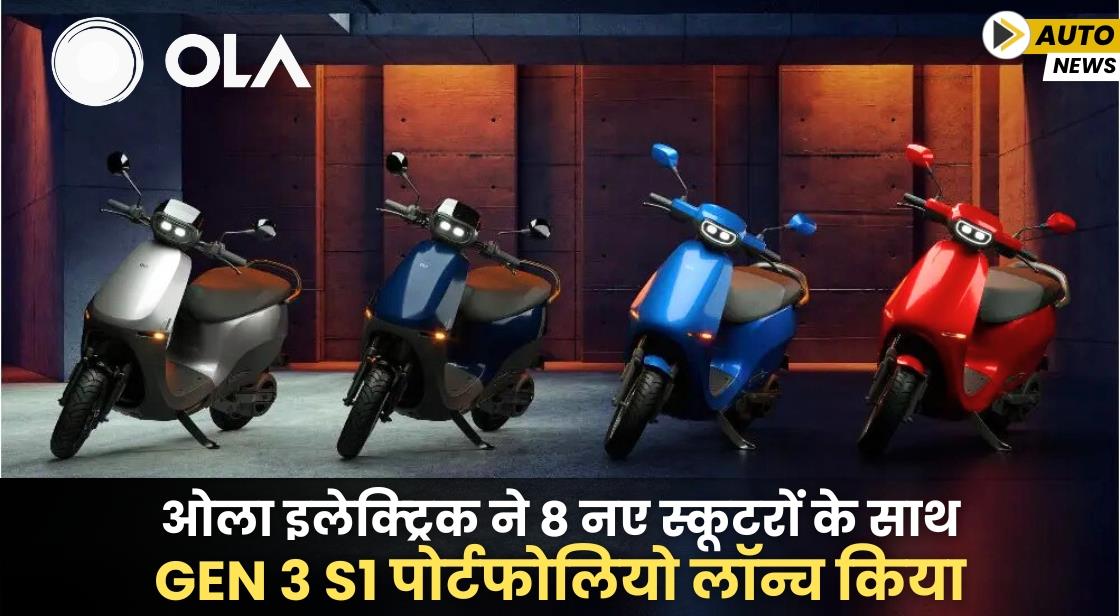 ओला इलेक्ट्रिक ने 8 नए स्कूटरों के साथ Gen 3 S1 पोर्टफोलियो लॉन्च किया