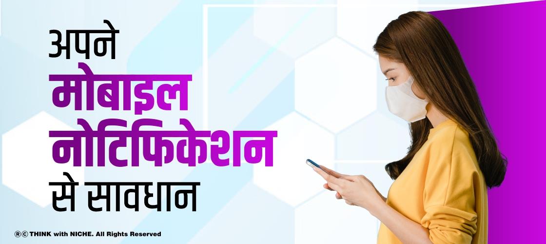 अपने मोबाइल नोटिफिकेशन से सावधान...