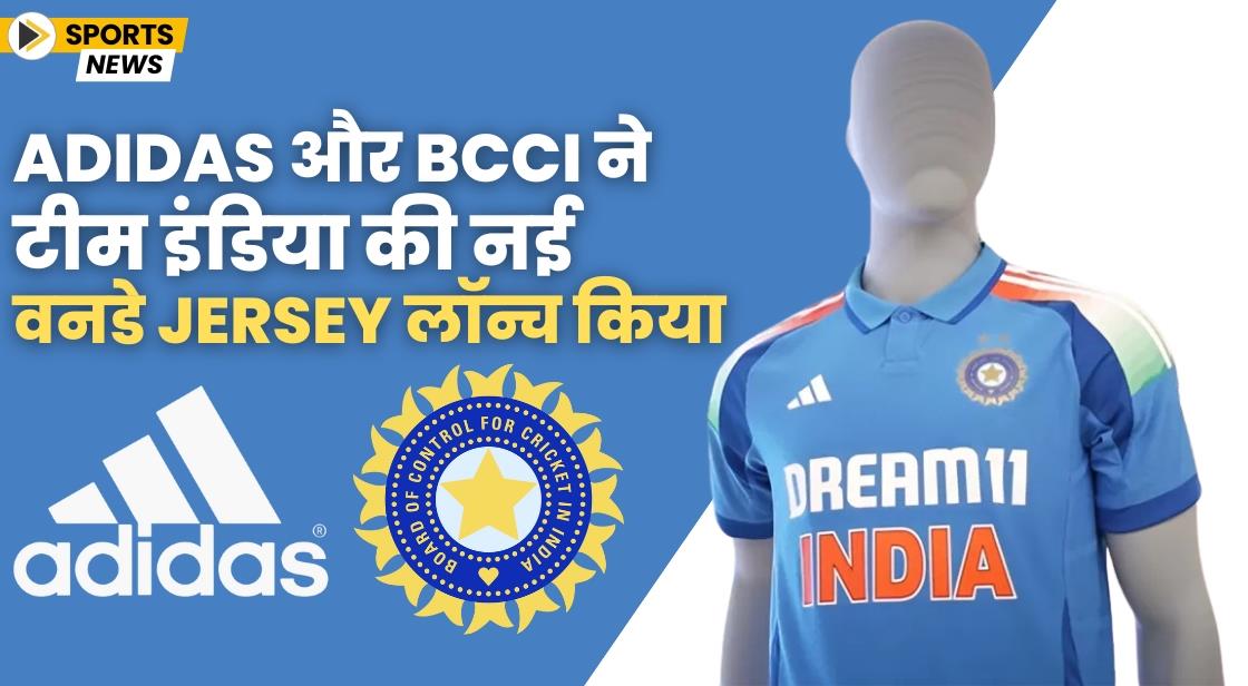 Adidas और BCCI ने टीम इंडिया की नई वनडे Jersey लॉन्च किया
