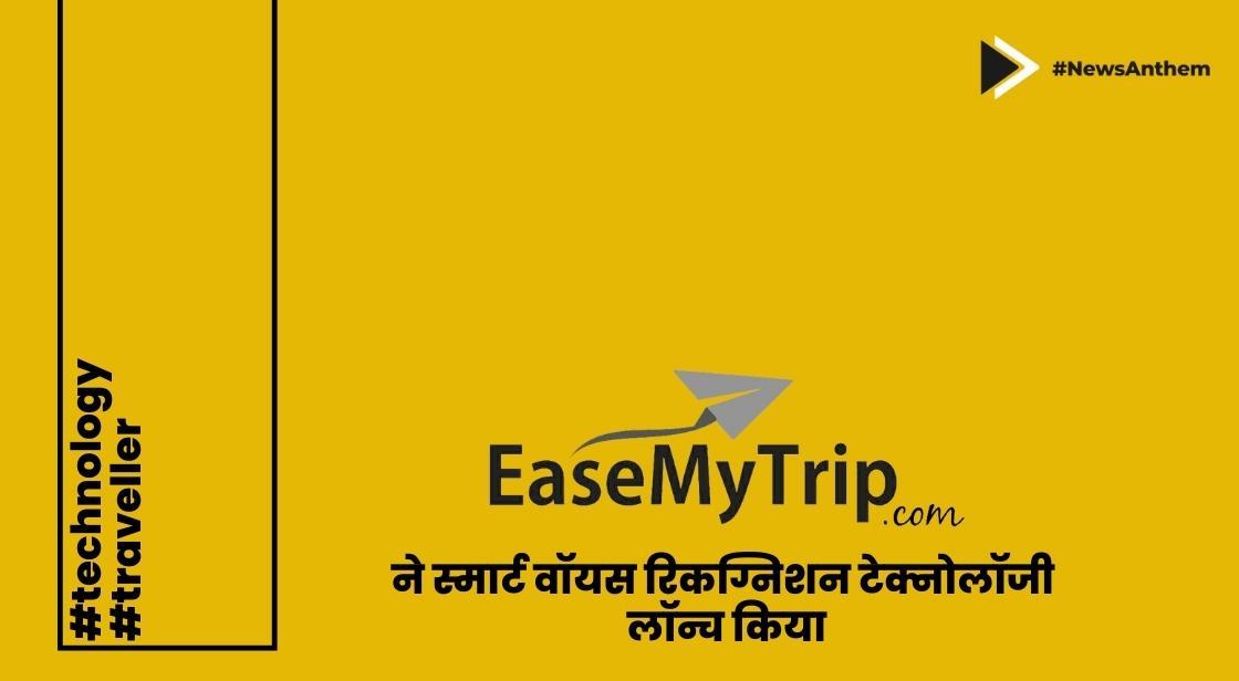 EaseMyTrip ने स्मार्ट वॉयस रिकग्निशन टेक्नोलॉजी लॉन्च किया