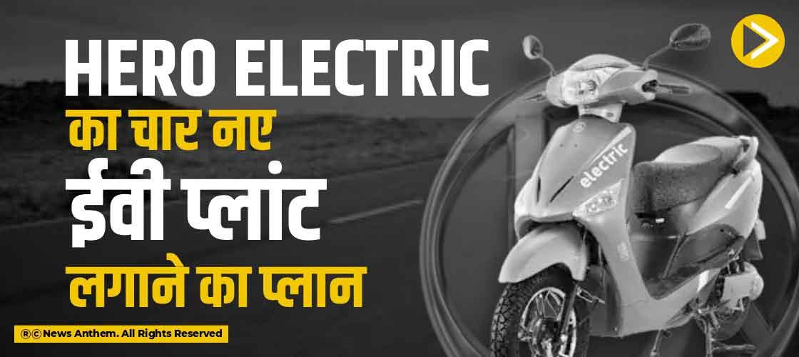 Hero Electric का चार नए ईवी प्लांट लगाने का प्लान