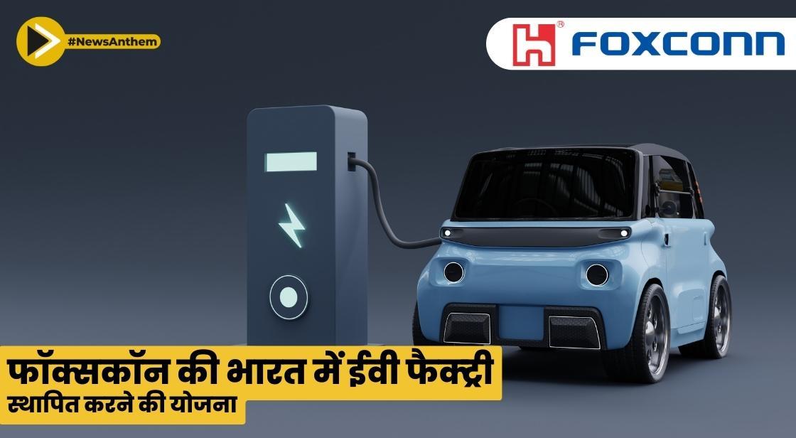 फॉक्सकॉन की भारत में ईवी फैक्ट्री स्थापित करने की योजना
