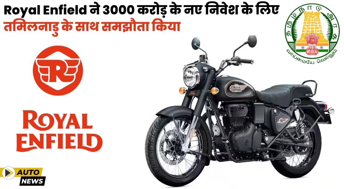 Royal Enfield ने तमिलनाडु सरकार के साथ 3000 करोड़ का समझौता किया