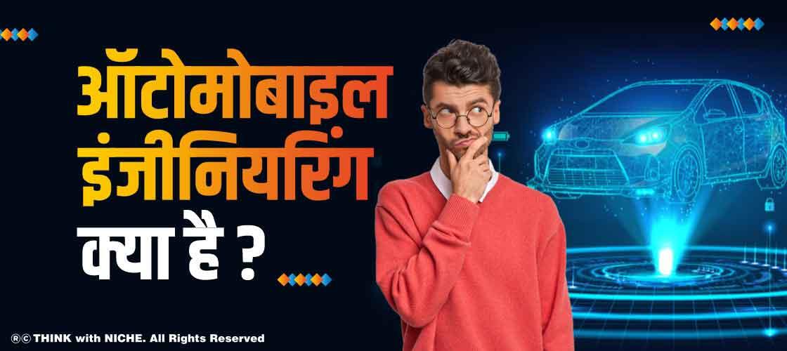 ऑटोमोबाइल इंजीनियरिंग क्या है ? (What Is Automobile Engineering)