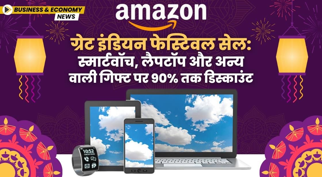अमेज़न ग्रेट इंडियन फेस्टिवल सेल: स्मार्टवॉच, लैपटॉप और अन्य दिवाली गिफ्ट पर 90% तक डिस्काउंट