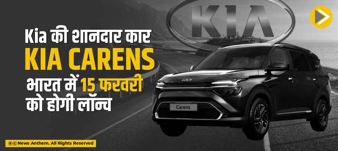 Kia की शानदार कार Kia Carens भारत में 15 फरवरी को होगी लॉन्च