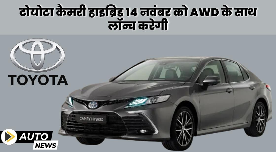 टोयोटा कैमरी हाइब्रिड 14 नवंबर को AWD के साथ लॉन्च करेगी