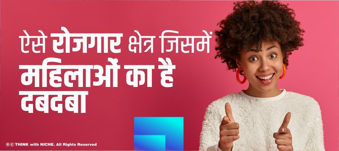 ऐसे रोजगार क्षेत्र जिसमें महिलाओं का है दबदबा