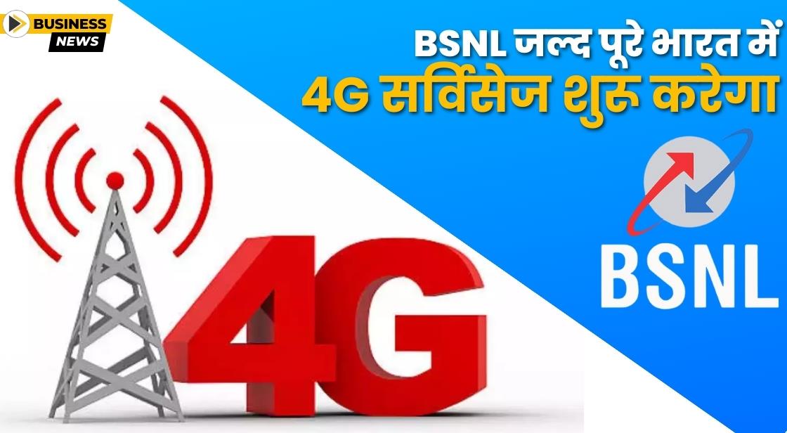 BSNL अगस्त से पूरे भारत में 4G सर्विसेज लॉन्च करेगा