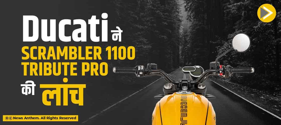Ducati ने Scrambler 1100 Tribute Pro की लांच