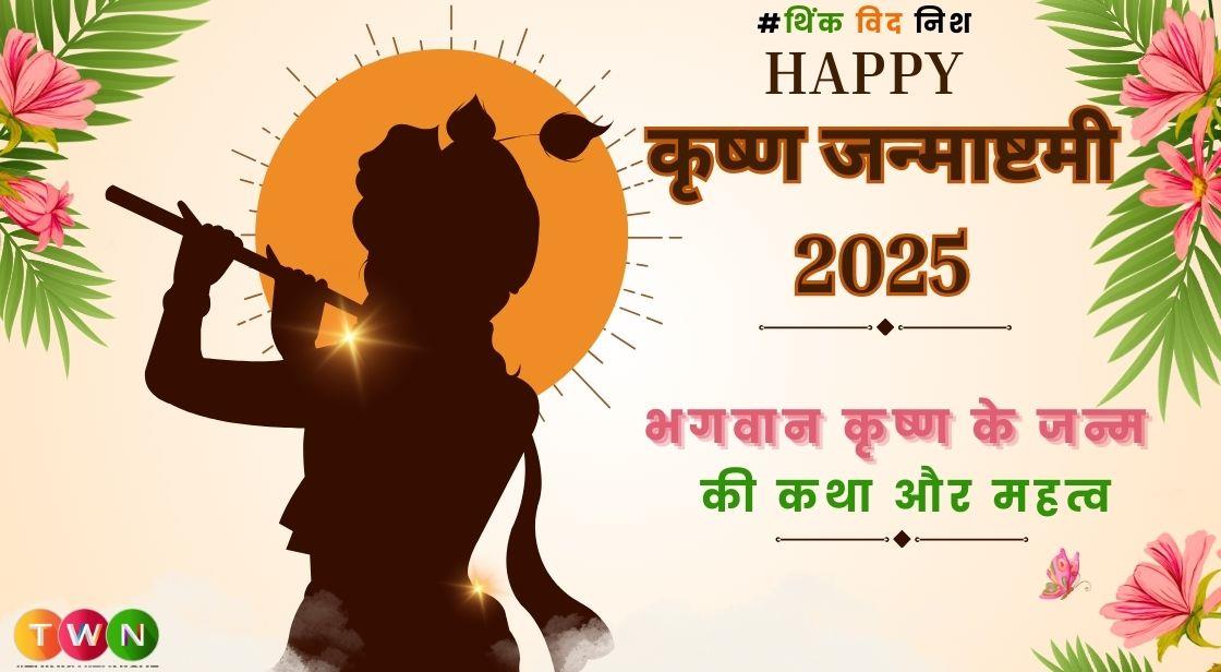 कृष्ण जन्माष्टमी 2025: भगवान कृष्ण के जन्म की कथा और महत्व
