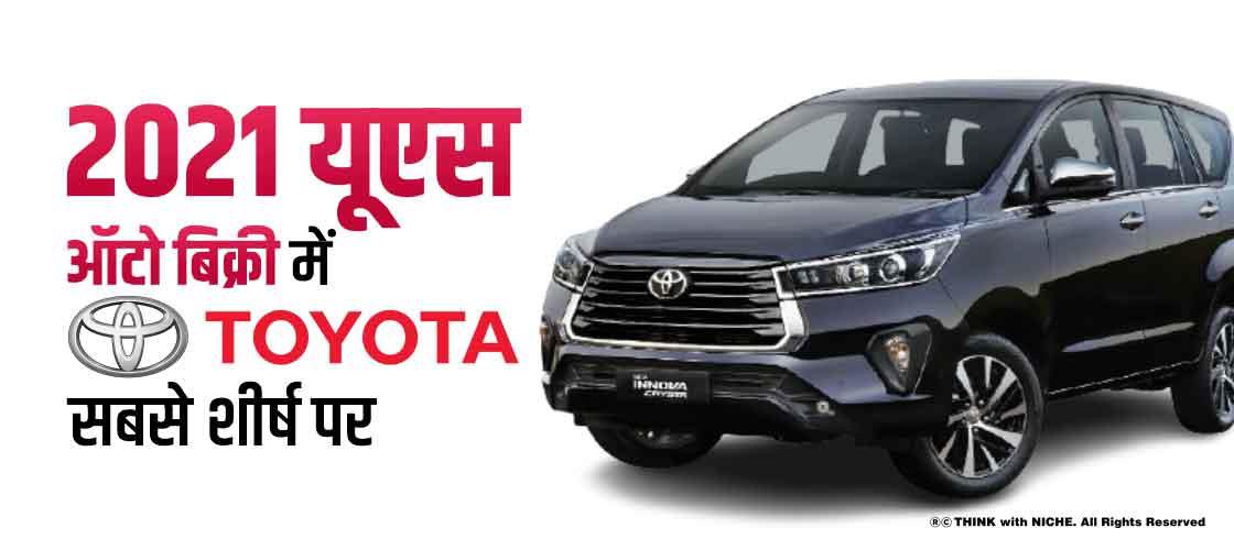 2021 यूएस ऑटो बिक्री में टोयोटा सबसे शीर्ष पर