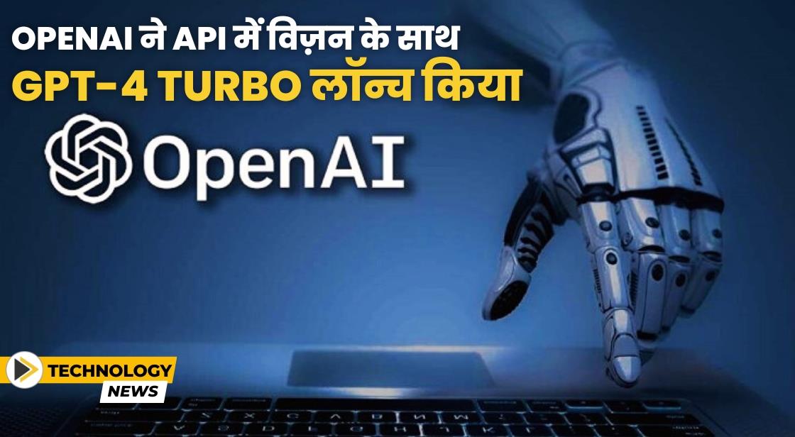 OpenAI ने API में विज़न के साथ GPT-4 टर्बो लॉन्च किया
