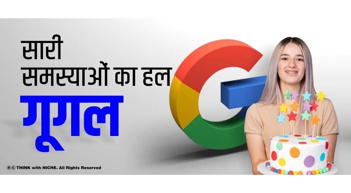 सारी समस्याओं का हल गूगल 