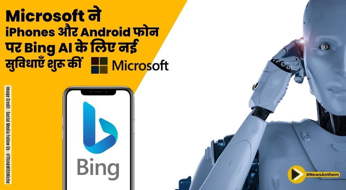 Microsoft ने iPhones और Android फोन पर Bing AI के लिए नई सुविधाएँ शुरू कीं