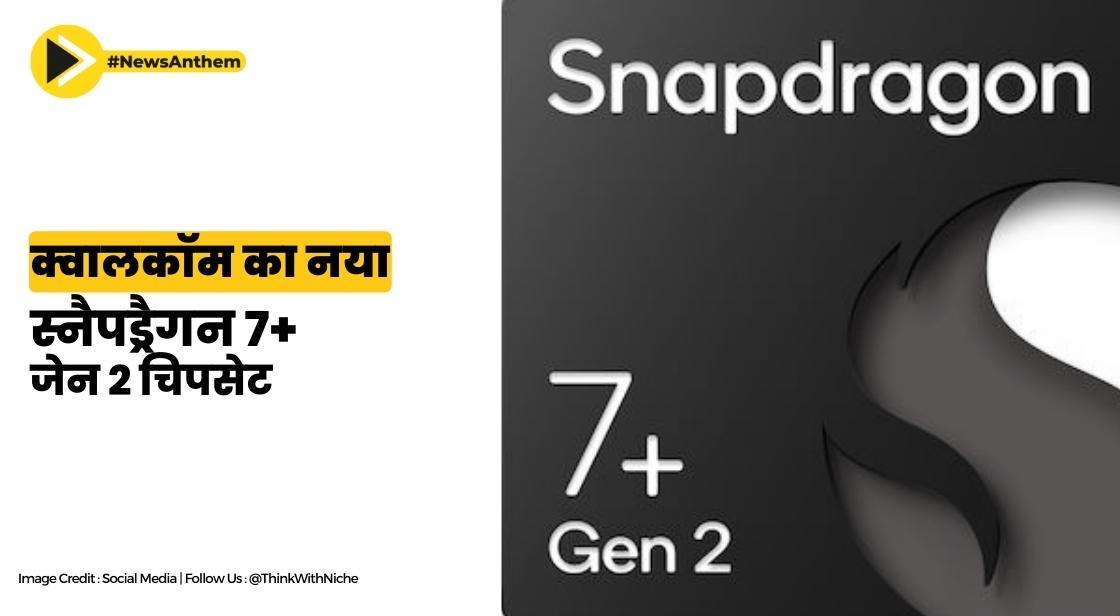क्वालकॉम ने एआई-वर्धित अनुभव के साथ नया स्नैपड्रैगन 7+ जेन 2 चिपसेट पेश किया