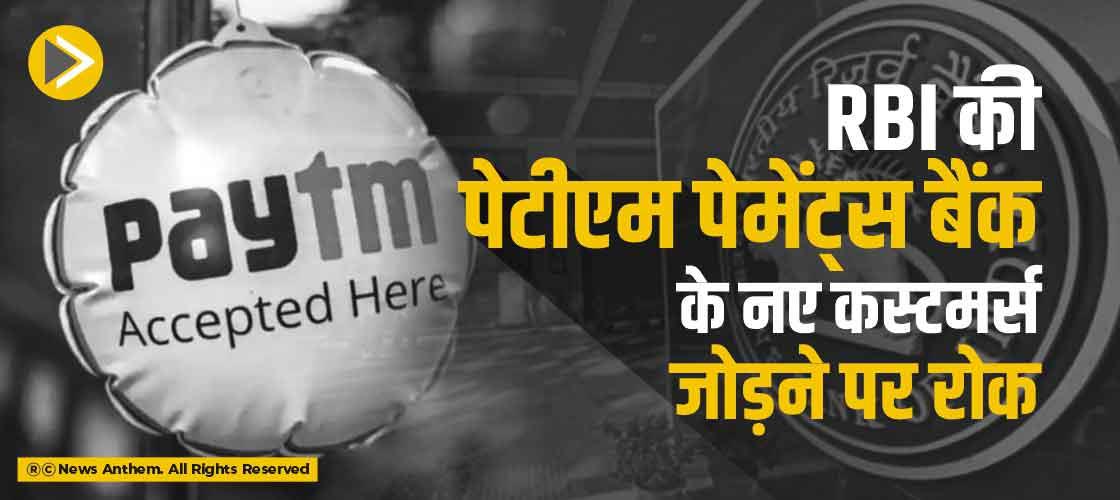RBI की पेटीएम पेमेंट्स बैंक के नए कस्टमर्स जोड़ने पर रोक