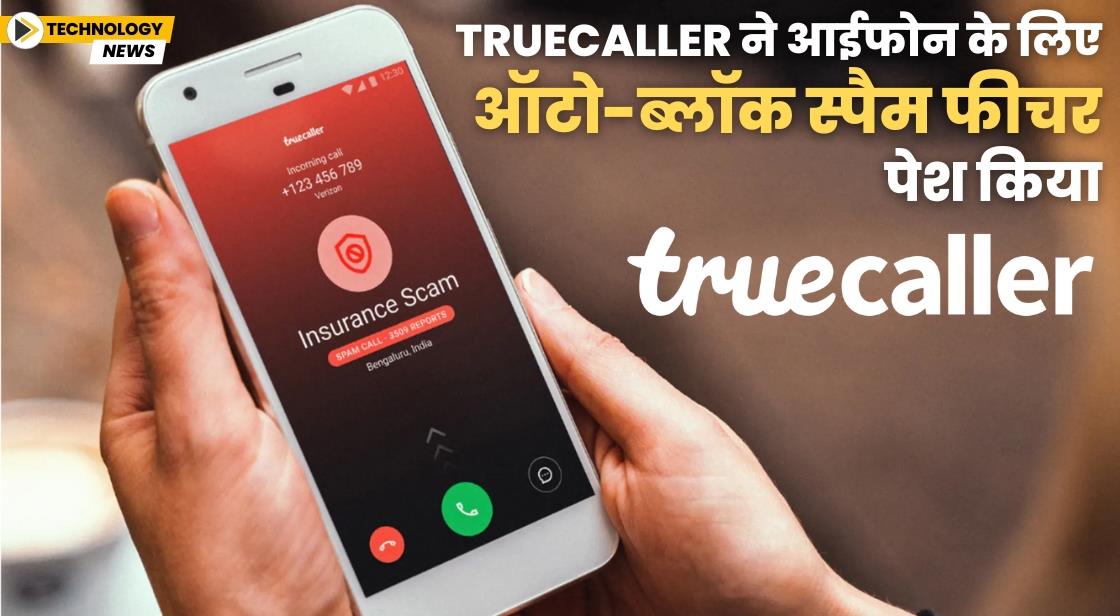 Truecaller ने आईफोन के लिए ऑटो-ब्लॉक स्पैम फीचर पेश किया