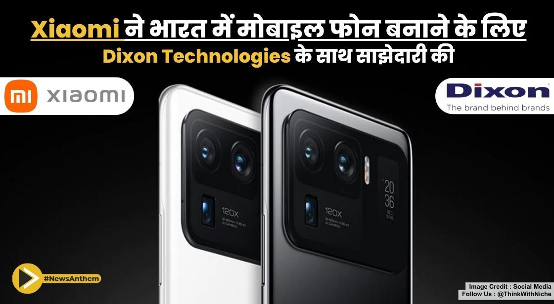 Xiaomi ने भारत में मोबाइल फोन बनाने के लिए Dixon Technologies के साथ साझेदारी की