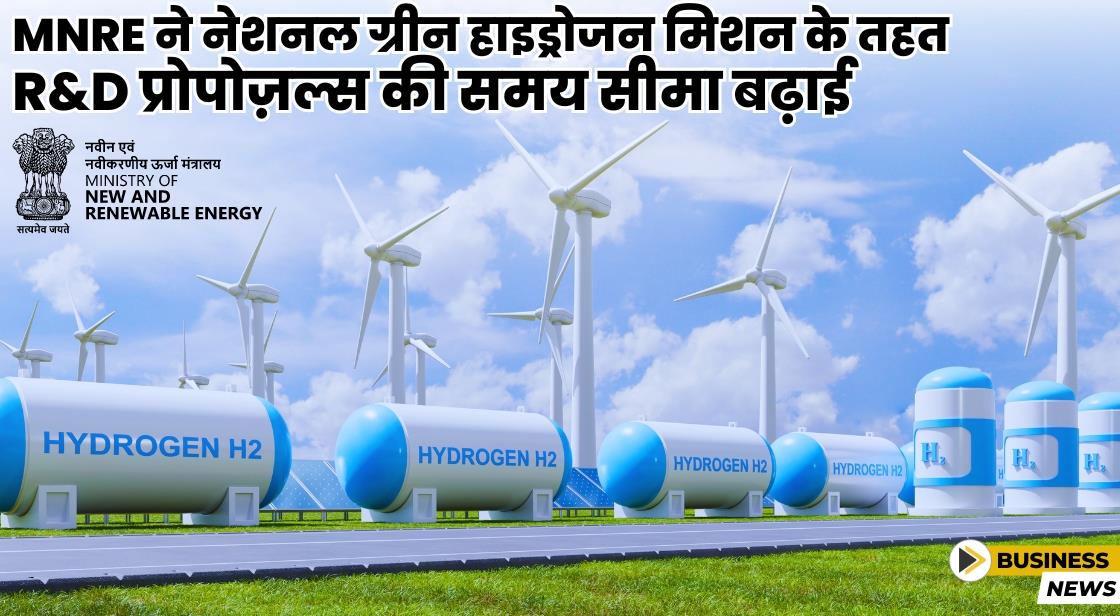 सरकार ने 27 अप्रैल तक नेशनल ग्रीन हाइड्रोजन मिशन के तहत R&D प्रोपोज़ल्स के लिए समय सीमा बढ़ा दी