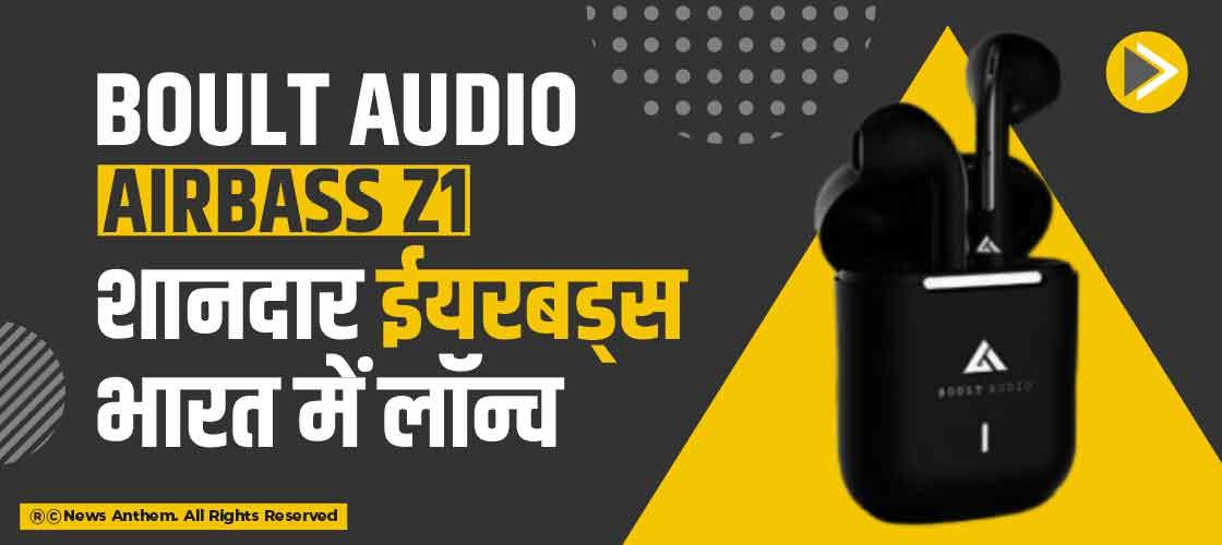Boult Audio AirBass Z1 शानदार ईयरबड्स भारत में लॉन्च