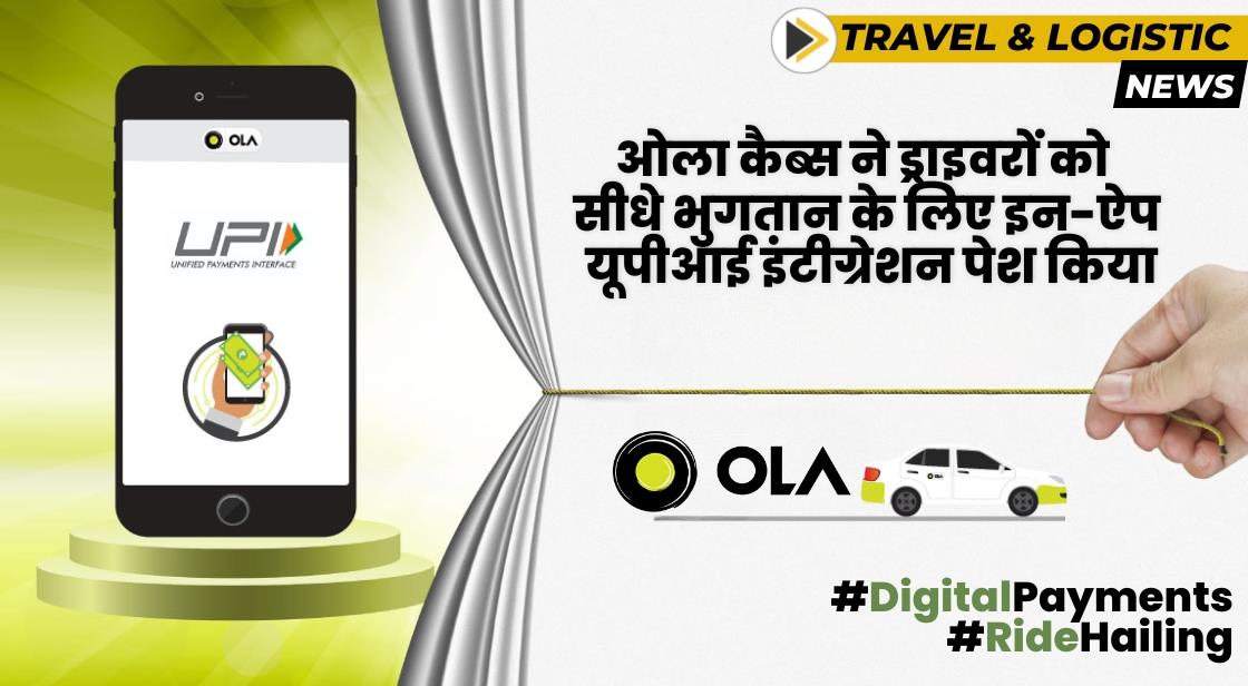 Ola Cabs ने ड्राइवरों को सीधे भुगतान के लिए इन-ऐप यूपीआई पेश किया