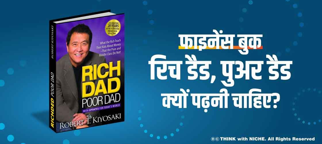 फाइनेंस बुक: "रिच डैड, पुअर डैड" क्यों पढ़नी चाहिए?