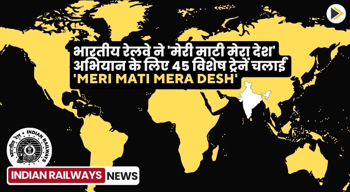 भारतीय रेलवे ने 'मेरी माटी मेरा देश' अभियान के लिए 45 विशेष ट्रेनें चलाईं
