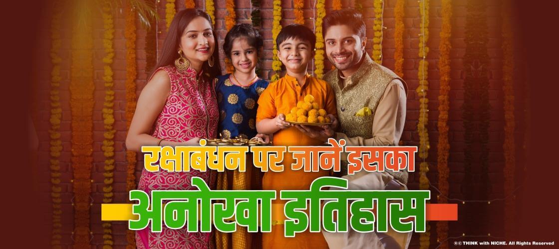 रक्षाबंधन पर जानें इसका अनोखा इतिहास