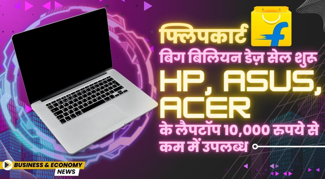 फ्लिपकार्ट बिग बिलियन डेज़ सेल शुरू: HP, Asus, Acer के लैपटॉप 10,000 रुपये से कम में उपलब्ध