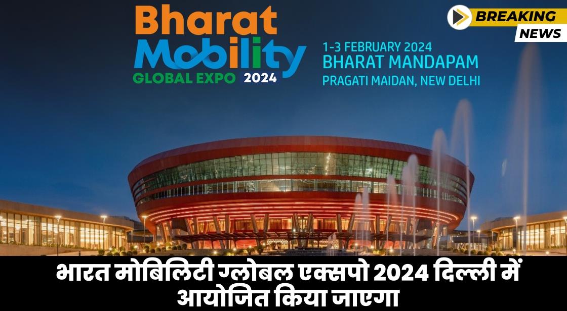 भारत मोबिलिटी ग्लोबल एक्सपो दिल्ली में आयोजित किया जाएगा