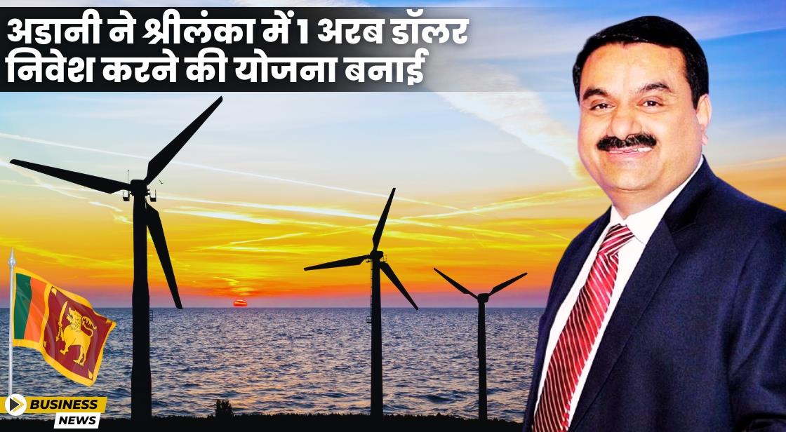 Gautam Adani ने श्रीलंका में 1 अरब डॉलर निवेश करने की योजना बनाई