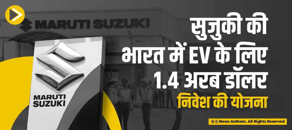 सुजुकी की भारत में EV के लिए 1.4 अरब डॉलर निवेश की योजना