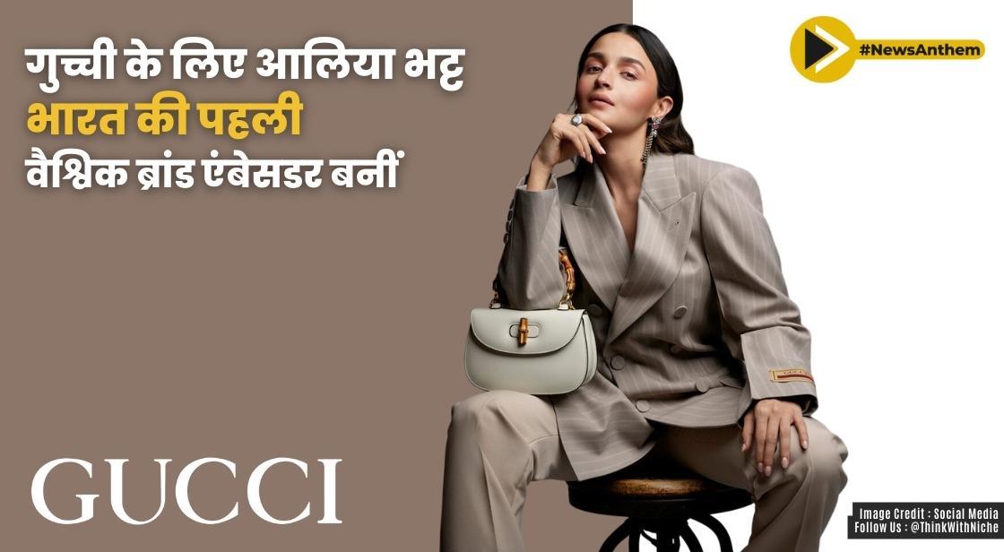 Gucci के लिए आलिया भट्ट भारत की पहली वैश्विक ब्रांड एंबेसडर बनीं