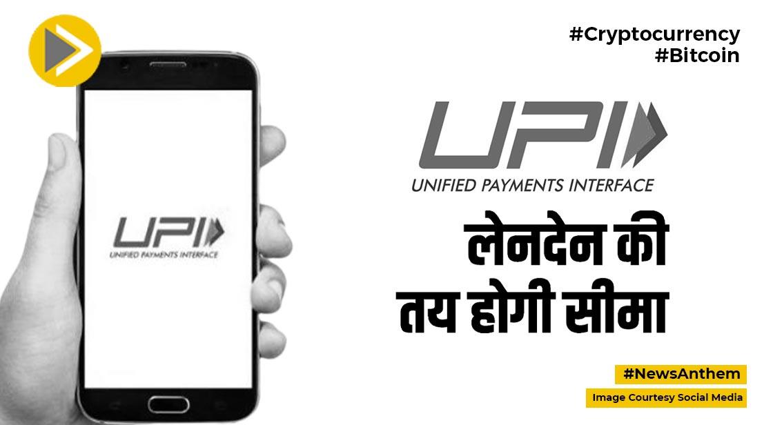 UPI: यूपीआई लेनदेन की तय होगी सीमा, गूगल पे और फोन पे पर ये होगा असर