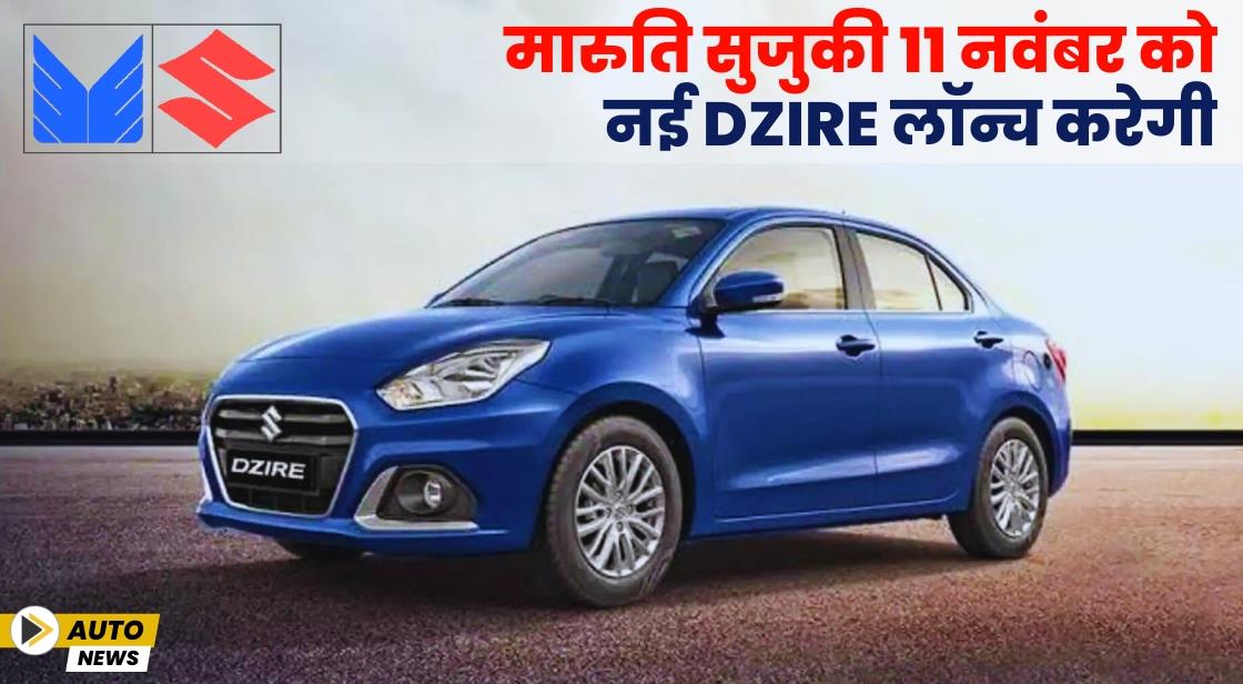 मारुति सुजुकी 11 नवंबर को नई DZire लॉन्च करेगी