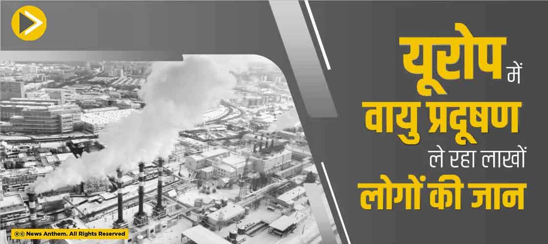 यूरोप में वायु प्रदूषण ले रहा लाखों लोगों की जान