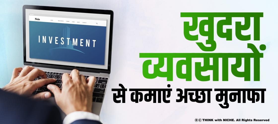 खुदरा व्यवसायों से कमाएं अच्छा मुनाफा