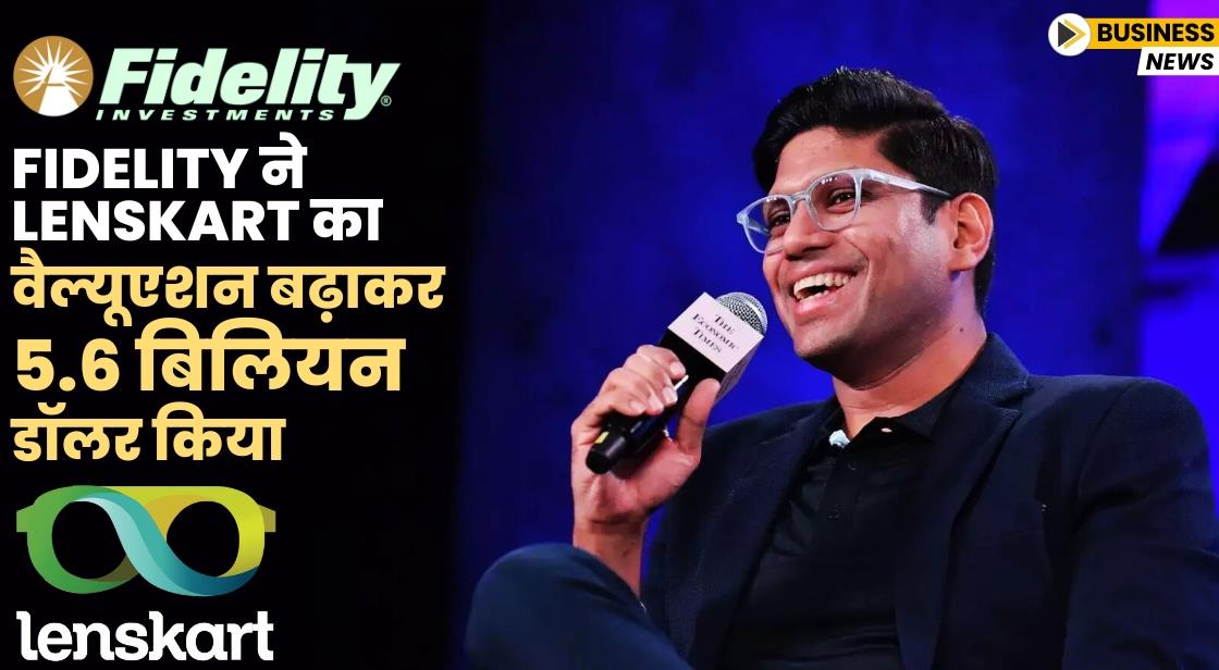 Fidelity ने Lenskart का वैल्यूएशन बढ़ाकर 5.6 बिलियन डॉलर किया