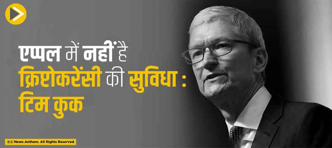एप्पल में नहीं है क्रिप्टोकरेंसी की सुविधा : टिम कुक