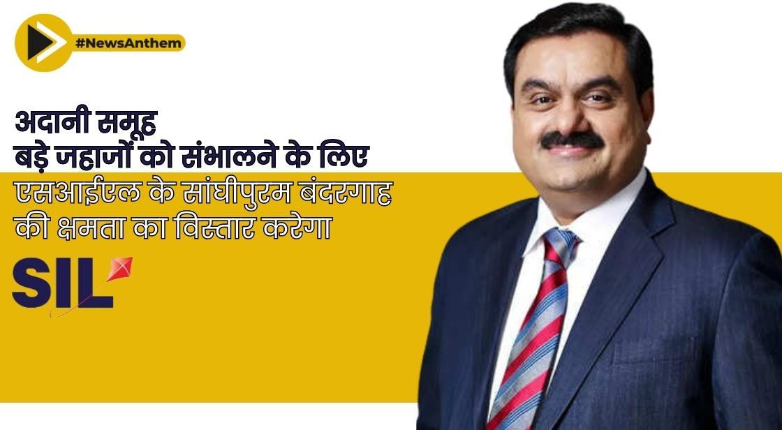 अदानी समूह बड़े जहाजों को संभालने के लिए एसआईएल के सांघीपुरम बंदरगाह की क्षमता का विस्तार करेगा
