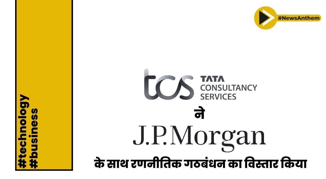 TCS ने जे.पी. मॉर्गन की सिक्योरिटीज सर्विसेज के साथ रणनीतिक गठबंधन का विस्तार किया