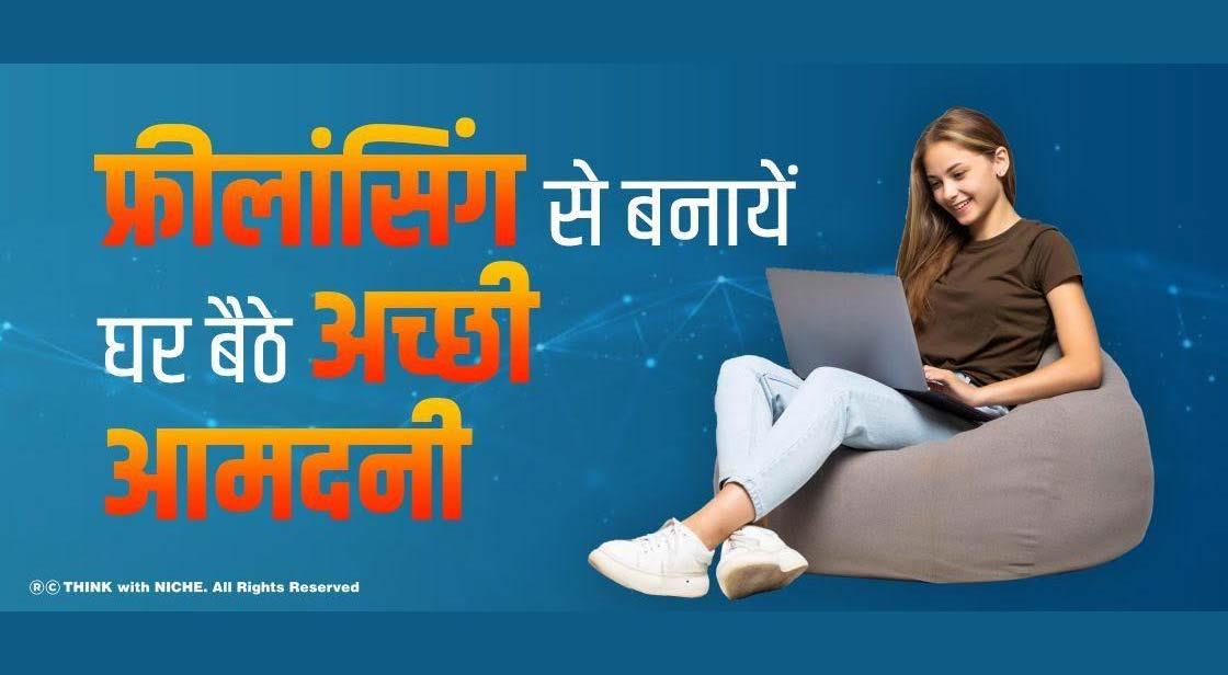 फ्रीलांसिंग से बनाए घर बैठे अच्छी आमदनी