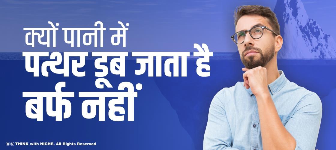 क्यों पानी में पत्थर डूब जाता है, बर्फ नहीं