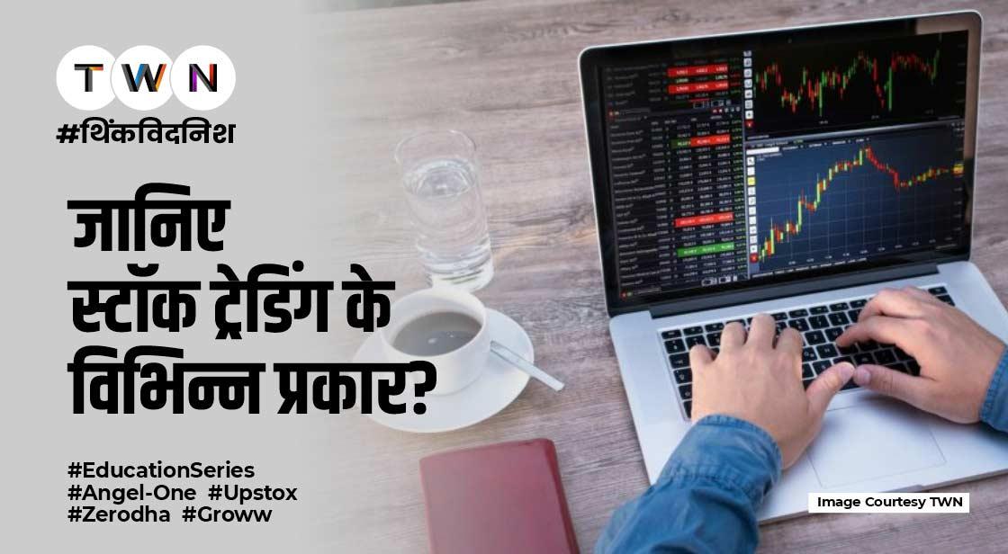 ट्रेडिंग क्या है और यह कितने प्रकार की होती है?